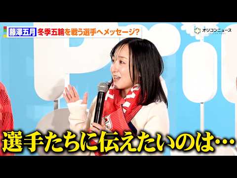 ロコ・ソラーレ藤澤五月、ミラノ・コルティナ五輪を戦う選手たちへメッセージ　過去２大会の思い出も振り返る　『プリントスタ… サムネイル