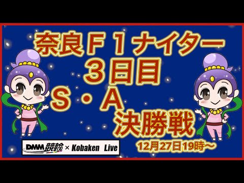 奈良Ｆ1ナイター秋篠賞最終日DMM競輪×Kobaken Live サムネイル