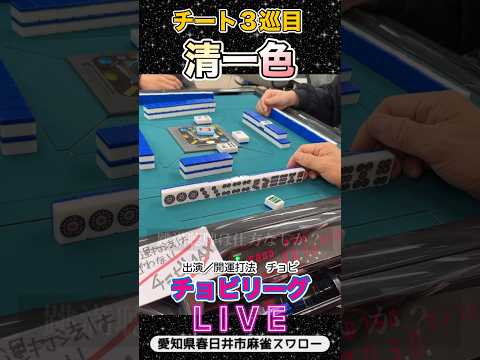 【麻雀ライブ】モロチート2巡目清一色四暗刻一向聴役満 麻雀 3人麻雀 サムネイル
