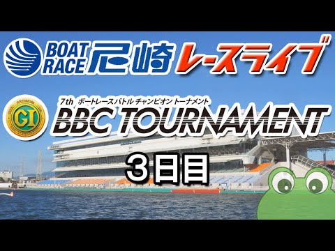PGⅠ第7回BBCトーナメント ３日目 サムネイル
