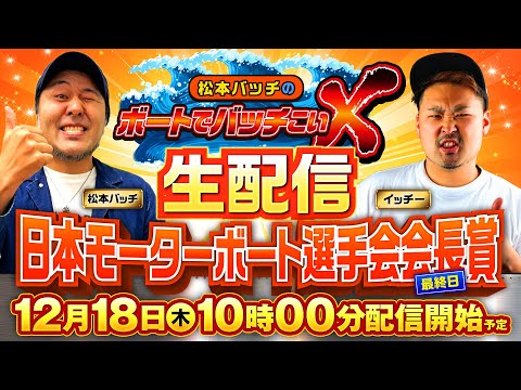【松本バッチのボートでバッチこいX 生配信】（2025/12/18）＜ボートレース津 1R～12R＞松本バッチ＆イッチ… サムネイル