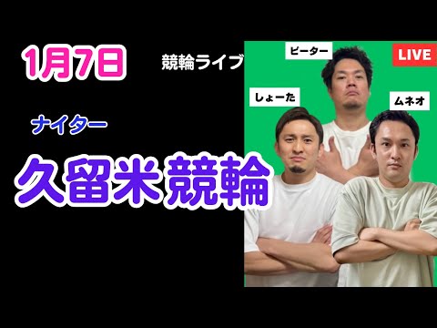 １月７日　久留米競輪ライブ　競輪予想ライブ サムネイル