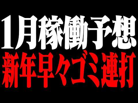 【1月稼働予想】新台はもはや罠、辛すぎる新年がスタートしてしまう サムネイル