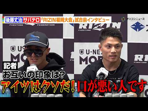 【RIZIN】王者・サバテロ、“Fワード”連発で後藤丈治を挑発しまくる　得意のトラッシュトークを展開「彼はクソだ！」… サムネイル