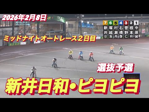 2026年2月8日【5R選抜予選　新井日和🐥ピヨピヨ】飯塚ミッドナイトオートレース２日目 サムネイル