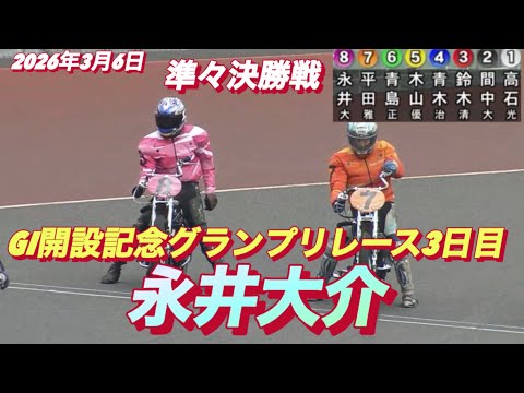 2026年3月6日【5R 予選　永井大介】GI開設記念グランプリレース3日目　オートレース サムネイル