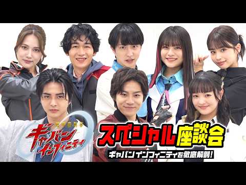 超宇宙刑事ギャバン インフィニティを徹底解剖！スペシャル座談会　蒸着ポーズ初披露！キャスト8人がわちゃわちゃ爆笑ト… サムネイル