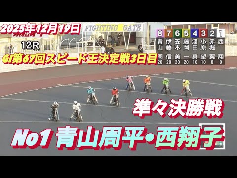 2025年12月19日【12R 準々決勝戦　No1青山周平•西翔子】GI第67回スピード王決定戦3日目　オートレース サムネイル
