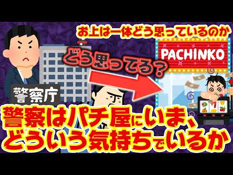 【通信簿】警察は今、パチ屋をどう思っているのか？？【答え合わせ】 サムネイル