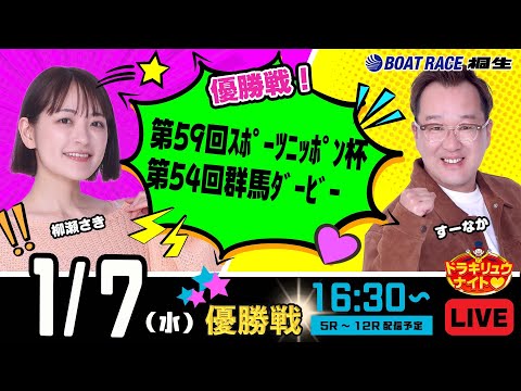 1月7日 | ドラキリュウナイト | ボートレース桐生  | で生配信！ サムネイル