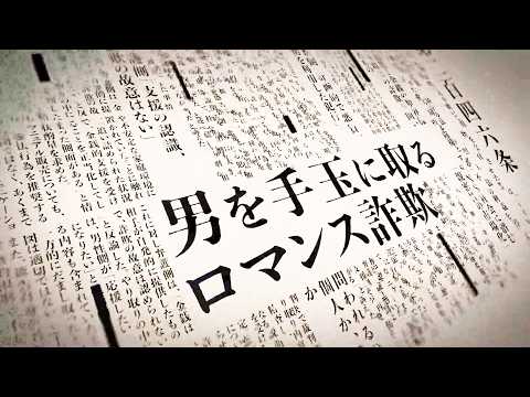 山本美月&市原隼人主演！新作SFサスペンスドラマが制作決定！　ドラマ『罪と恋』超特報 サムネイル