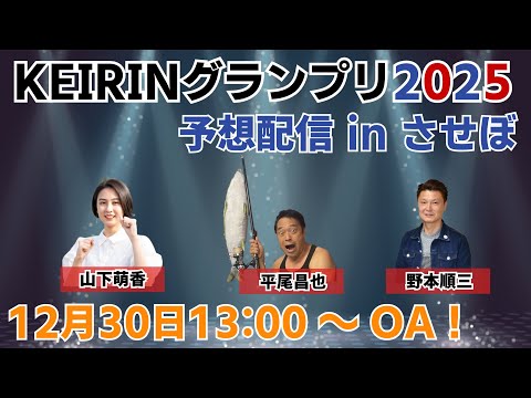 ＫＥＩＲＩＮグランプリ 予想番組 in させぼ【12月30日　させぼ競輪　特別番組!!】 サムネイル