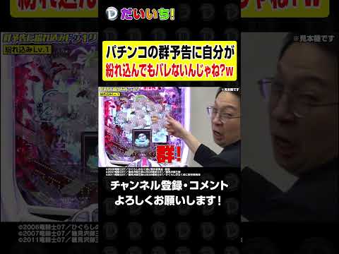 【ドッキリ】群予告なら紛れ込んでもバレないんじゃね？wshorts パチンコ パチスロ だいいち サムネイル