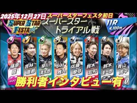 2025年12月27日【11R スーパースタートライアル戦】【いきなり圭一郎VS周平】スーパースターフェスタ初日川口オ… サムネイル