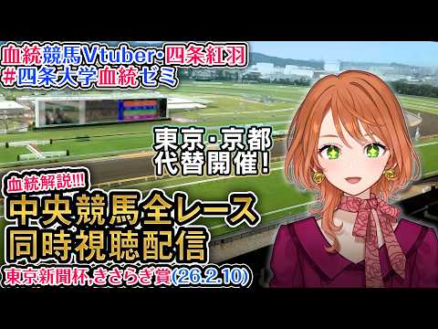 【競馬同時視聴配信】東京新聞杯 きさらぎ賞 2026（雪の代替開催） 中央競馬ライブ  四条大学血統ゼミ サムネイル