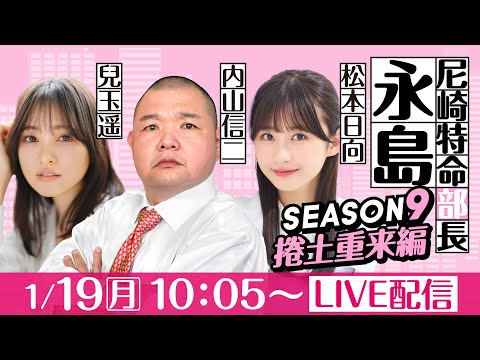 尼崎特命部長永島 SEASON9　捲土重来編　第23話　【第22回ダイスポスワンカップ/3日目】内山信二＆兒玉遥＆松本… サムネイル