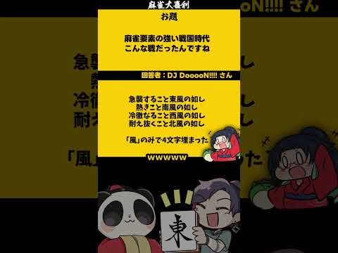 【大喜利　まとめ】「麻雀戦国時代とは」　麻雀　麻雀大喜利 【遊楽天GOTH 西乃うるり】 サムネイル
