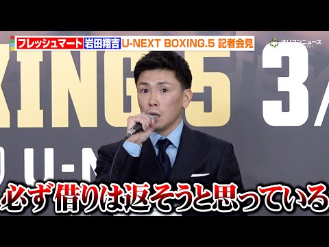 岩田翔吉、再起戦で王座返り咲きを宣言　王者・サンティアゴへの思いを吐露「必ず借りは返そうと思ってる」　『U-NEXT… サムネイル