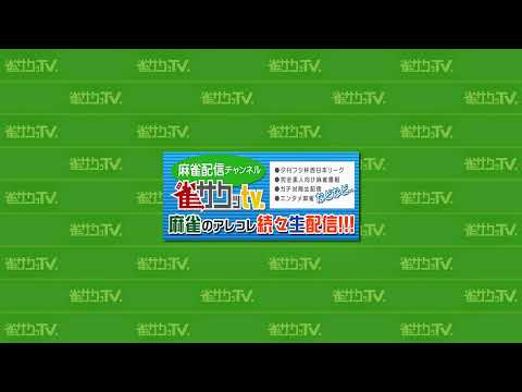 【麻雀対局イッキ見】産経新聞社杯 麻雀女流リーグ2026 第1節｜女流プロ対局【長時間配信】 サムネイル