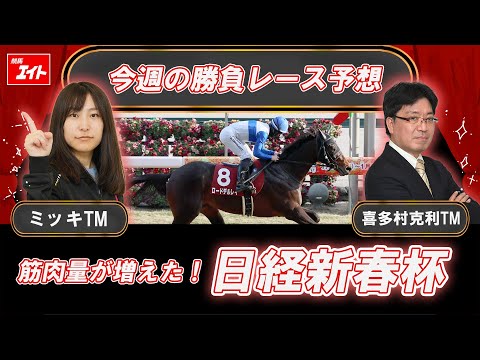 【競馬エイト今週の勝負レース】日経新春杯（ミッキ＆喜多村） サムネイル