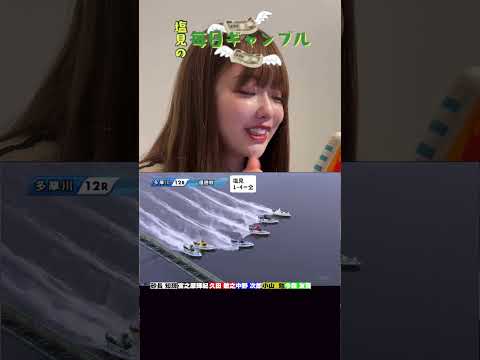 【ボートレース】塩見の毎日ギャンブル~233日目~ サムネイル
