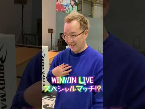 2026/1/11 WINWIN LIVE TODA 3rd season shorts サムネイル