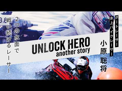 【二刀流】2つの水面で戦い続ける侍　ボートレーサー小原聡将　～UNLOCK HERO～ サムネイル