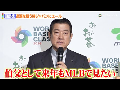 原辰徳、大谷翔平らWBC連覇を狙う侍ジャパンへエール　甥・菅野智之に関しては「来年もMLBで投げる姿を見たい」　『お〜… サムネイル