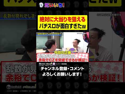 絶対に大当りを狙えるパチスロが面白すぎたwshorts パチンコ パチスロ だいいち サムネイル