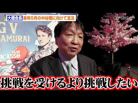 大橋会長、来年5月の井上尚弥vs中谷潤人戦の有無について言及「挑戦を受けるより挑戦したい」　『THE RING V:… サムネイル