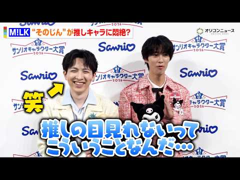 M!LK 曽野舜太＆吉田仁人、“推しキャラ”クロミ＆シナモロールとの共演でファンの気持ちを理解「緊張した！」　『202… サムネイル