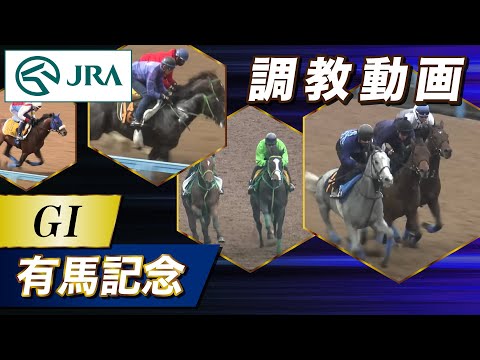 【調教動画】2025年 有馬記念｜JRA公式 サムネイル
