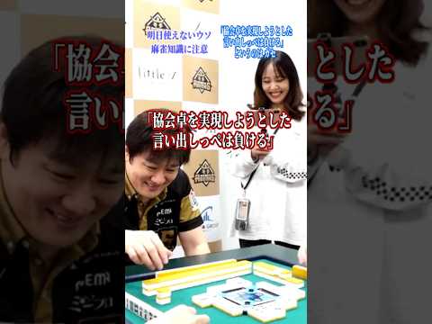 【麻雀トリビアの泉】言い出しっぺは負ける？ ガセビア  Shorts Mリーグ トリビア サムネイル