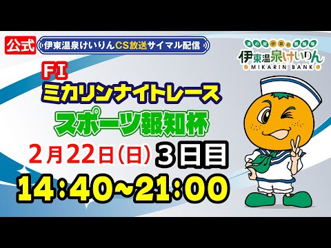 公式【CS放送サイマル配信】2026/2/22 伊東温泉競輪 ミカリンナイトレース FⅠ スポーツ報知杯　3日目 サムネイル