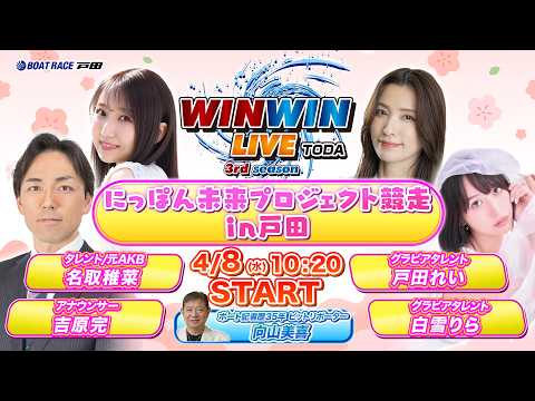 2026.4.8 WINWIN LIVE TODA 3rd season　にっぽん未来プロジェクト競走ｉｎ戸田　4日目 サムネイル