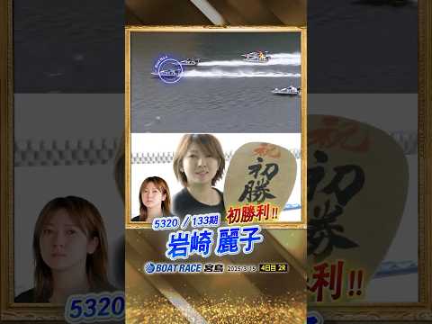 初勝利の水神祭まとめ　shorts サムネイル