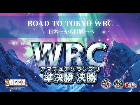 WRCアマチュアグランプリ2025準決勝・決勝【無料放送】 サムネイル