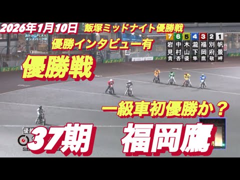 2026年1月10日【8R 優勝戦】【一級車乗り換え後初優勝か？福岡鷹】飯塚ミッドナイト最終日　オートレース サムネイル