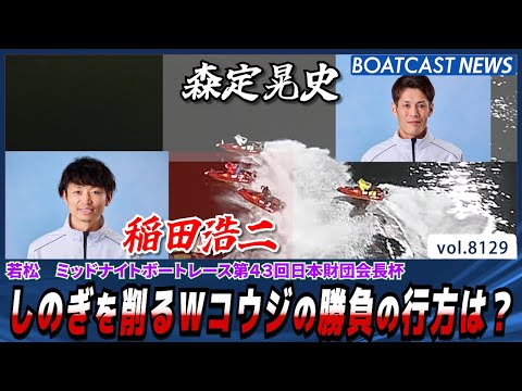 若松ミッドナイト しのぎを削るWコウジの勝負の行方は？│BOATCAST NEWS 2026年1月26日│ サムネイル