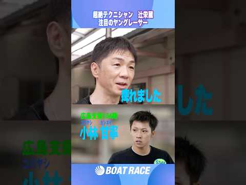 【辻栄蔵 すげえ！！と思った新人 】「シビれるハンドル」 辻栄蔵  shorts  ヤングレーサー このボートレーサー… サムネイル