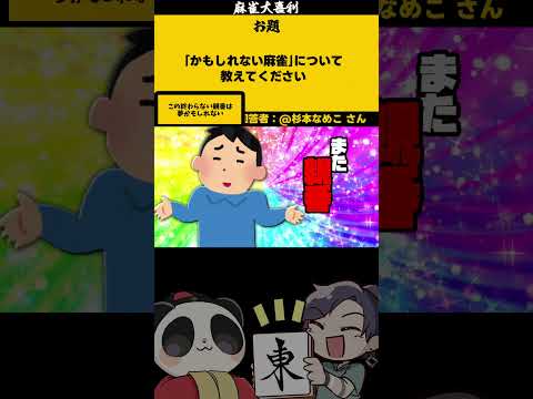 ｢かもしれない麻雀とは？」　夢　【大喜利】　誤解  　失敗   【 遊楽天GOTH  西乃うるり 】 サムネイル