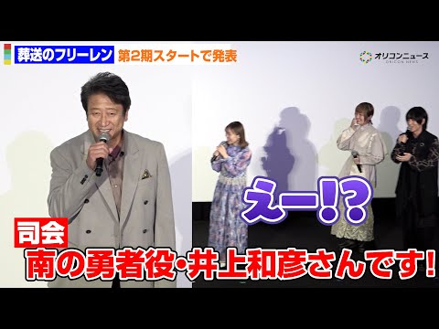 【葬送のフリーレン】南の勇者役・井上和彦がサプライズ登場！種崎敦美＆市ノ瀬加那＆小林千晃が衝撃！  テレビアニメ『葬送… サムネイル