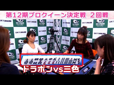 【麻雀】第12期プロクイーン決定戦２回戦 サムネイル