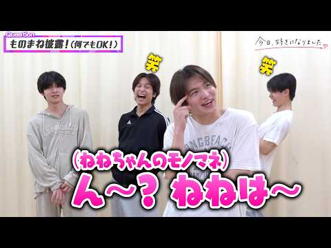【今日好き】はると＆しゅんがノロケ全開で“彼女モノマネ”披露！かける＆はるがたまらず嫉妬！？　『今日好きダンスバトル… サムネイル
