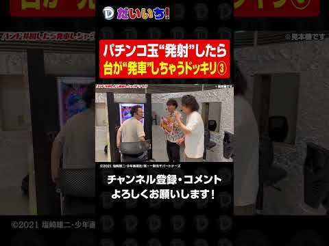【バカ】ハンドル回したら自分が発車しちゃったｗ③パチンコ パチスロ だいいち サムネイル