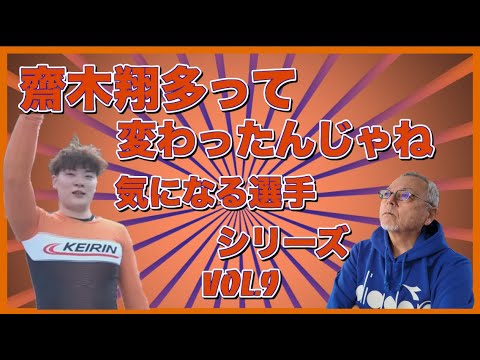 齋木翔多って変わったんじゃね？気になる選手シリーズVol 8コバケンデスケイリンデス サムネイル