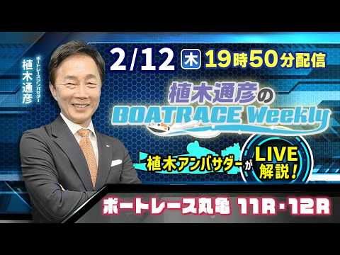 丸亀11R・12Rを植木通彦アンバサダーがLIVE解説！2月12日（木）19時50分から生配信！|植木通彦のボートレー… サムネイル