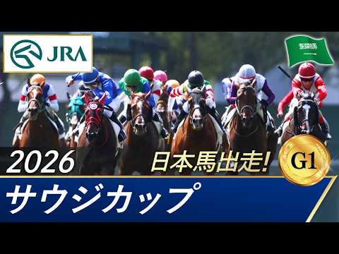 2026年 サウジカップ（G1） | 第7回 | JRA公式 サムネイル