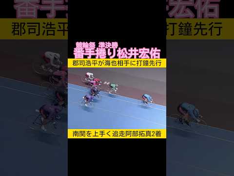 番手捲り決めた松井宏佑 競輪祭準決勝 keirin 競輪 2025.11.23 サムネイル