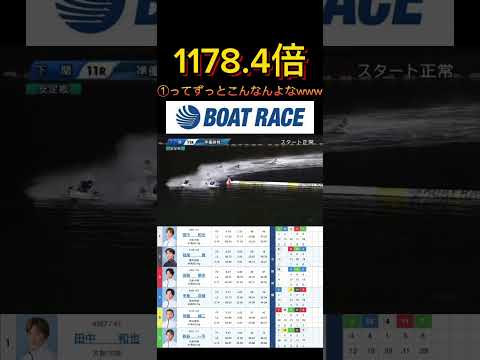 【下関競艇】2026年1月20日の最高配当レース！！こいつほんま準優でさぁwww ボートレース 競艇 shorts s… サムネイル